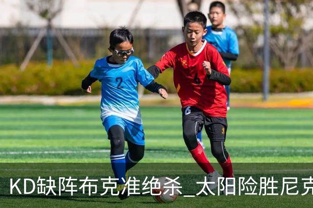 KD缺阵布克准绝杀 太阳险胜尼克斯豪取7连胜